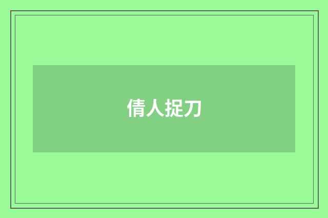 倩人捉刀