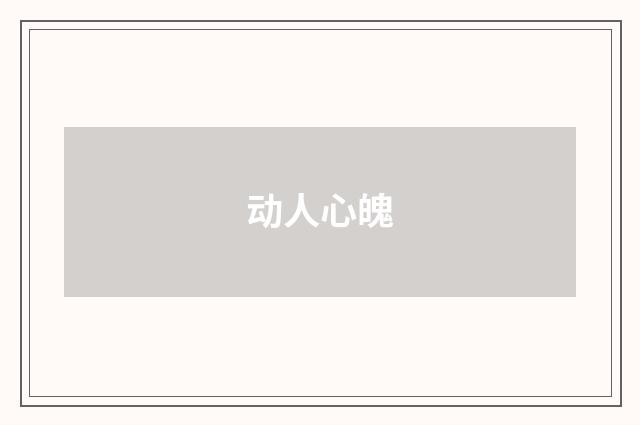 动人心魄