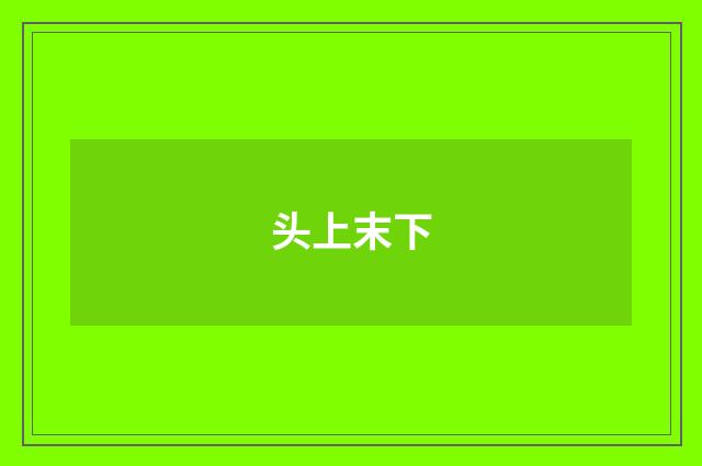 头上末下