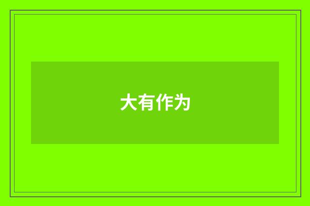 大有作为