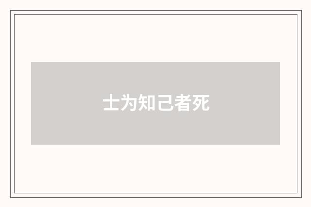 士为知己者死