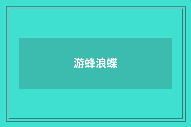 游蜂浪蝶