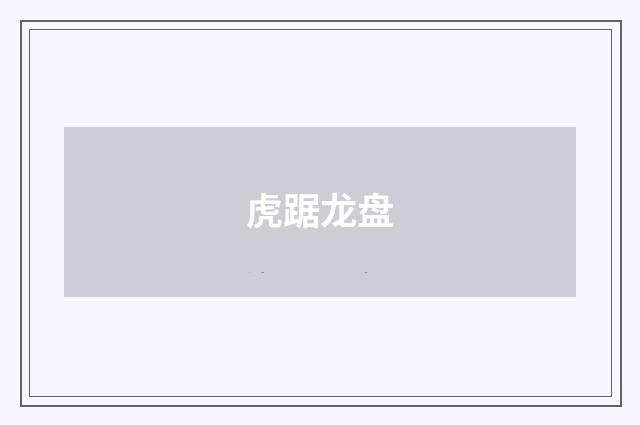虎踞龙盘