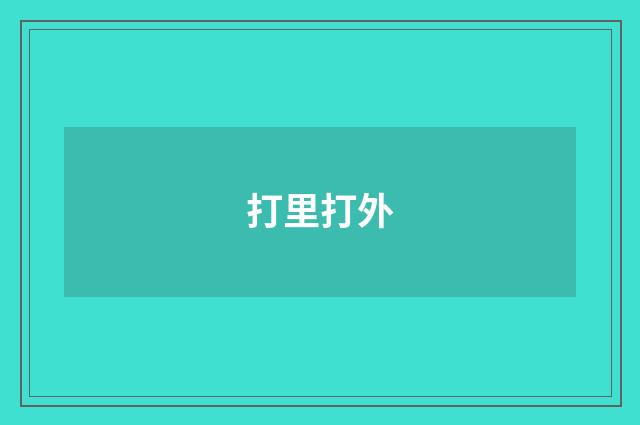 打里打外