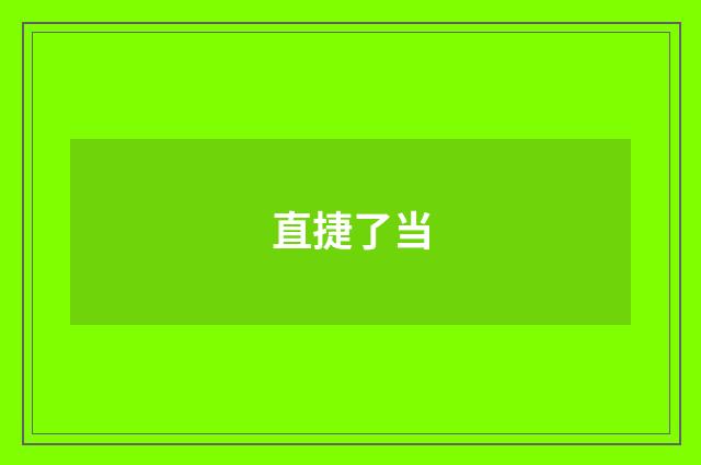 直捷了当