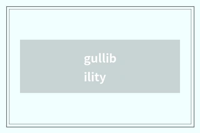 gullibility
