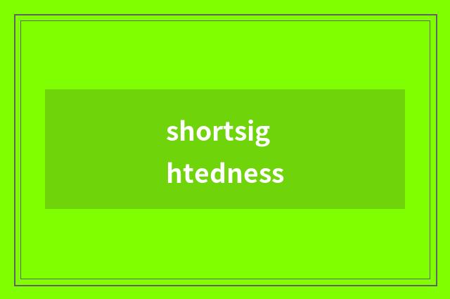 shortsightedness