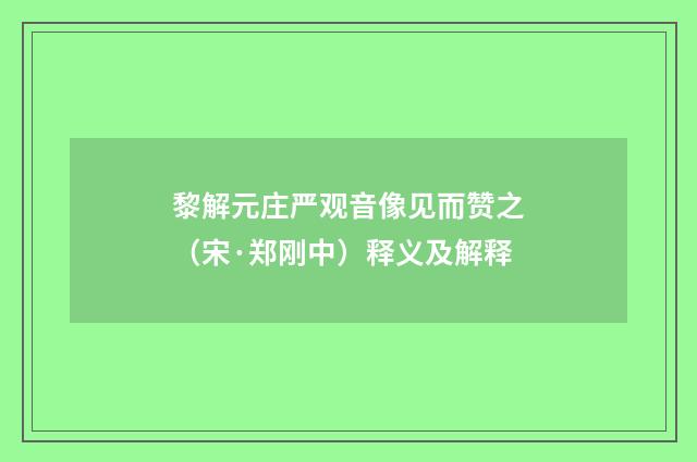 黎解元庄严观音像见而赞之（宋·郑刚中）释义及解释