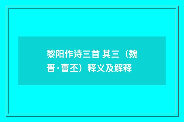 黎阳作诗三首 其三（魏晋·曹丕）释义及解释