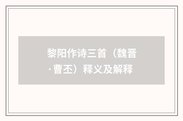 黎阳作诗三首（魏晋·曹丕）释义及解释