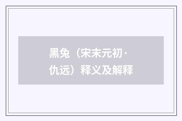 黑兔（宋末元初·仇远）释义及解释