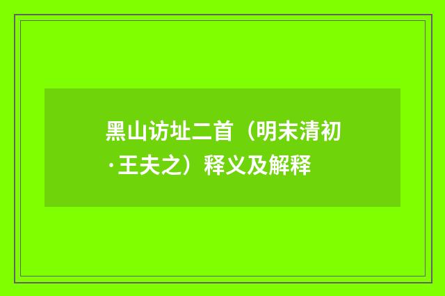 黑山访址二首（明末清初·王夫之）释义及解释
