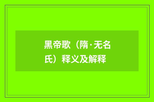 黑帝歌（隋·无名氏）释义及解释