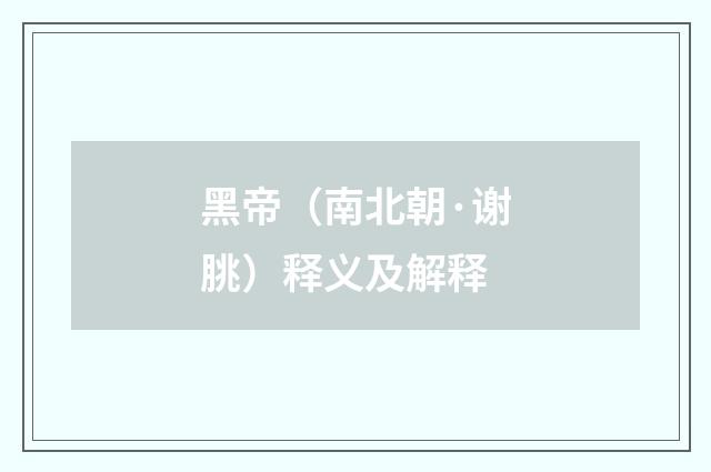 黑帝（南北朝·谢朓）释义及解释