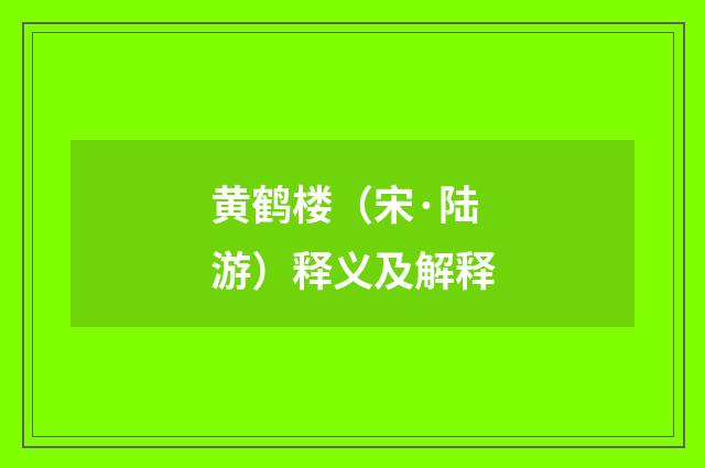 黄鹤楼（宋·陆游）释义及解释