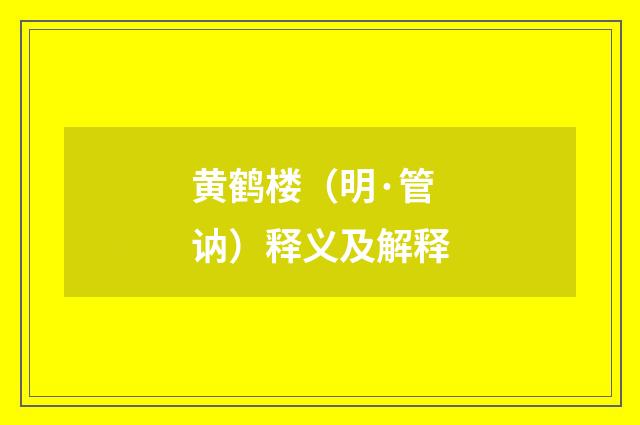 黄鹤楼（明·管讷）释义及解释