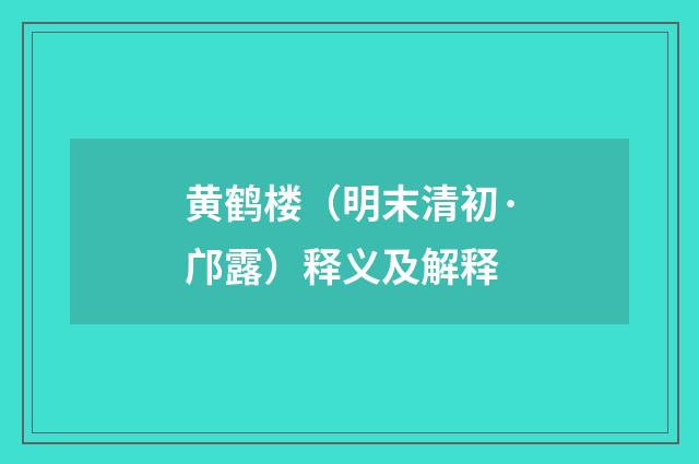黄鹤楼（明末清初·邝露）释义及解释