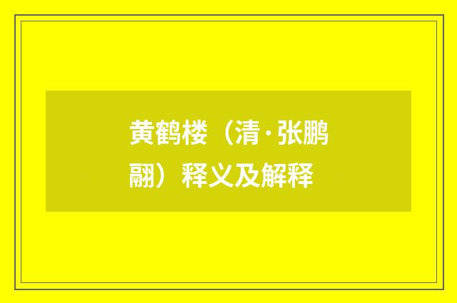 黄鹤楼（清·张鹏翮）释义及解释