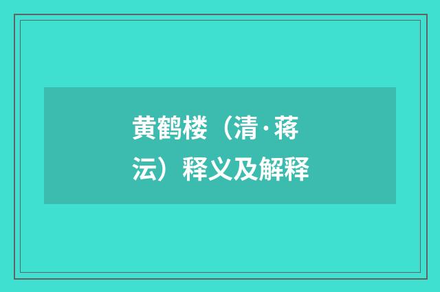 黄鹤楼（清·蒋沄）释义及解释