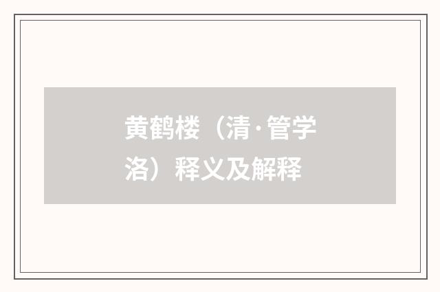 黄鹤楼（清·管学洛）释义及解释