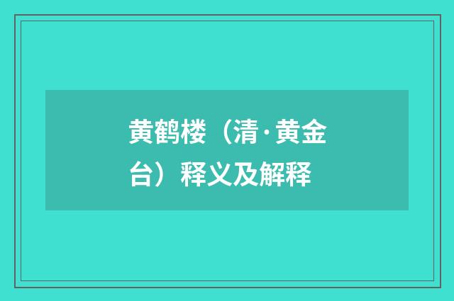黄鹤楼（清·黄金台）释义及解释