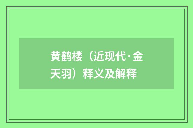 黄鹤楼（近现代·金天羽）释义及解释