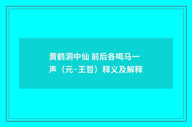 黄鹤洞中仙 前后各喝马一声（元·王哲）释义及解释