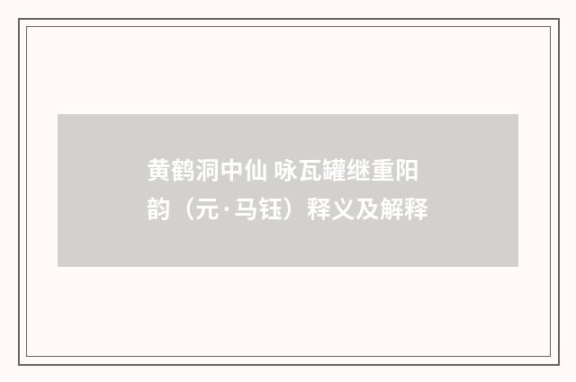 黄鹤洞中仙 咏瓦罐继重阳韵（元·马钰）释义及解释