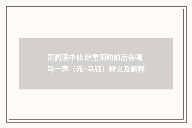 黄鹤洞中仙 继重阳韵前后各喝马一声（元·马钰）释义及解释