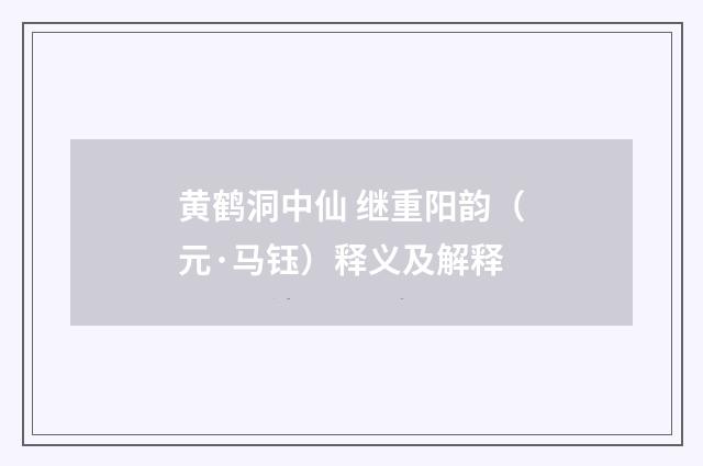 黄鹤洞中仙 继重阳韵（元·马钰）释义及解释