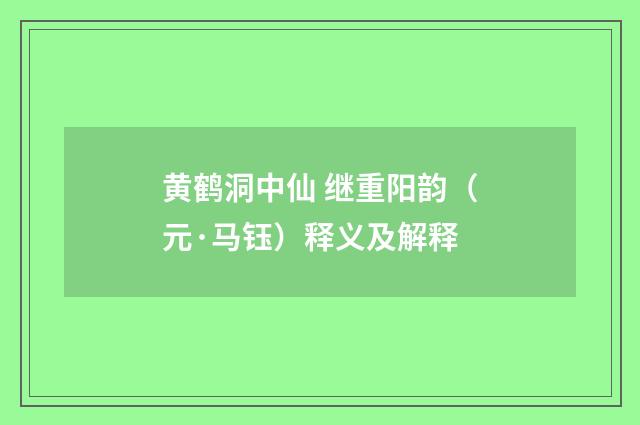 黄鹤洞中仙 继重阳韵（元·马钰）释义及解释