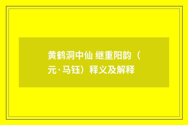 黄鹤洞中仙 继重阳韵（元·马钰）释义及解释