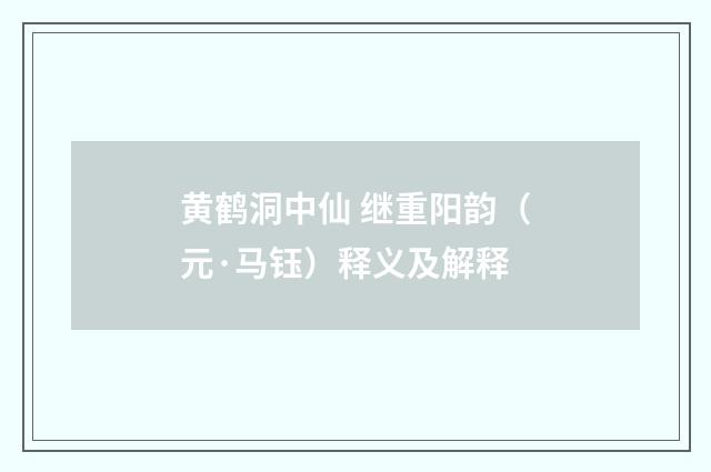 黄鹤洞中仙 继重阳韵（元·马钰）释义及解释