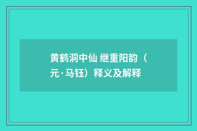 黄鹤洞中仙 继重阳韵（元·马钰）释义及解释