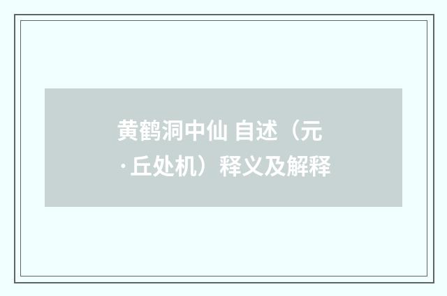 黄鹤洞中仙 自述（元·丘处机）释义及解释