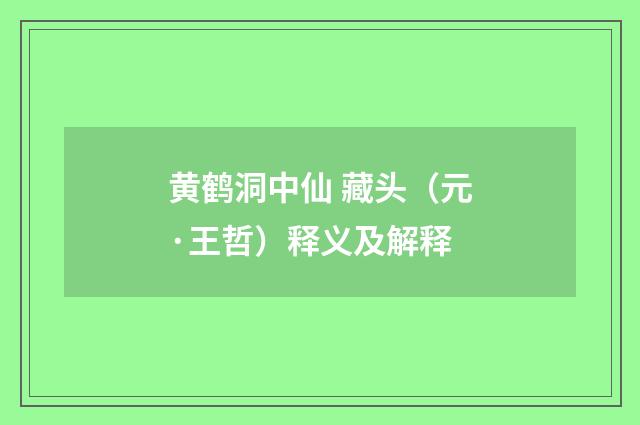 黄鹤洞中仙 藏头（元·王哲）释义及解释