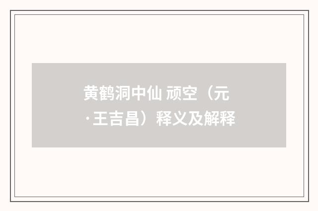 黄鹤洞中仙 顽空（元·王吉昌）释义及解释
