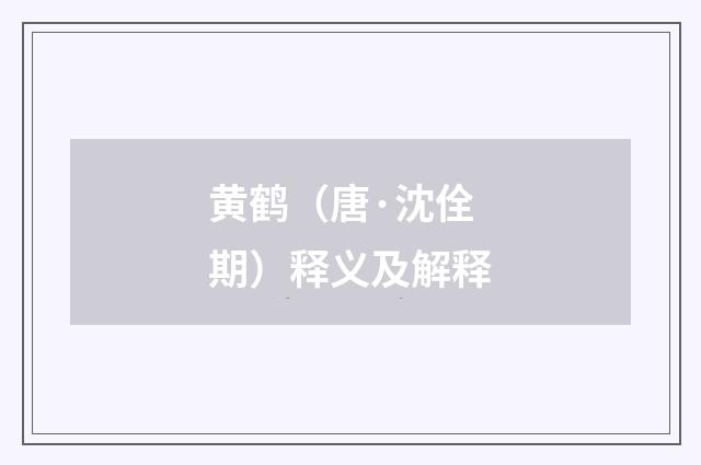 黄鹤（唐·沈佺期）释义及解释