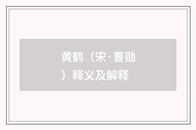 黄鹤（宋·曹勋）释义及解释