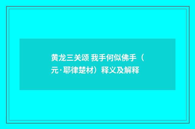 黄龙三关颂 我手何似佛手（元·耶律楚材）释义及解释