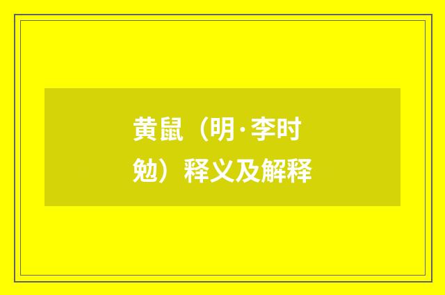 黄鼠（明·李时勉）释义及解释