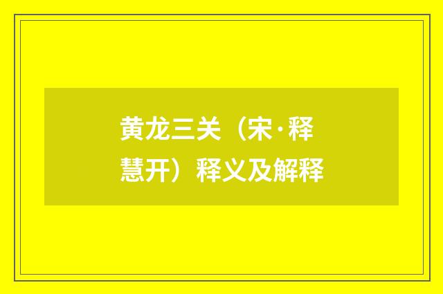 黄龙三关（宋·释慧开）释义及解释