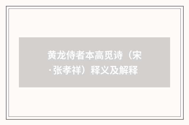 黄龙侍者本高觅诗（宋·张孝祥）释义及解释