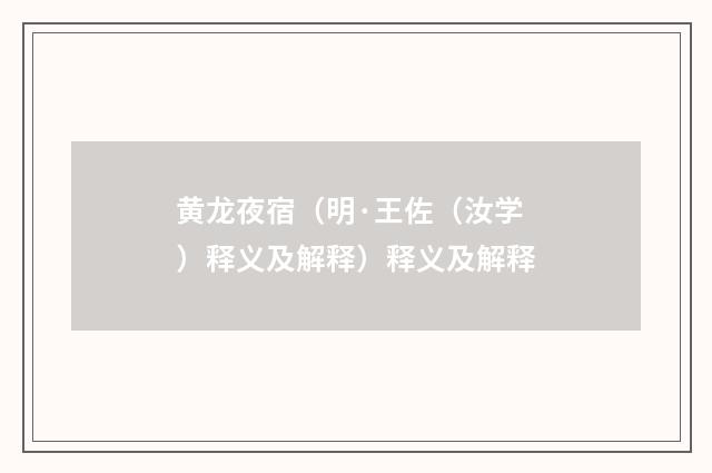 黄龙夜宿（明·王佐（汝学）释义及解释）释义及解释