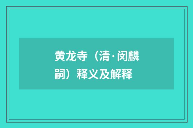 黄龙寺（清·闵麟嗣）释义及解释