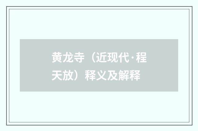 黄龙寺（近现代·程天放）释义及解释