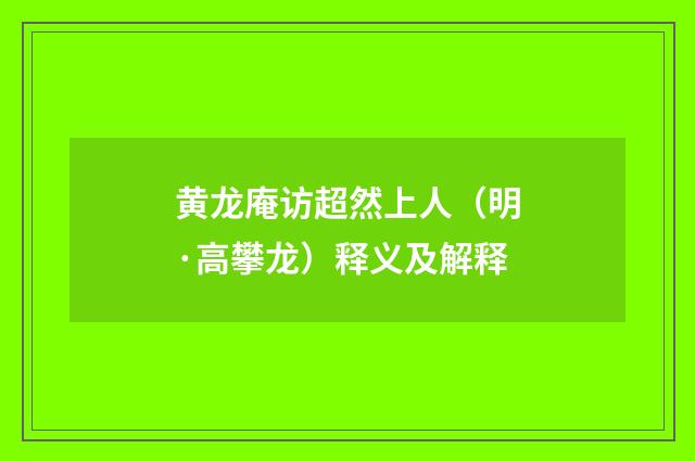 黄龙庵访超然上人（明·高攀龙）释义及解释