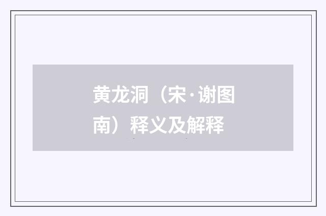 黄龙洞（宋·谢图南）释义及解释