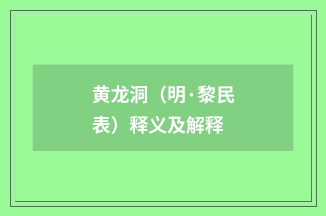 黄龙洞（明·黎民表）释义及解释