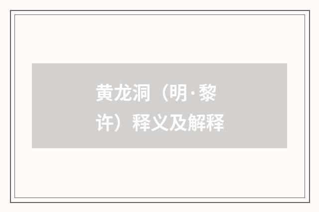 黄龙洞（明·黎许）释义及解释
